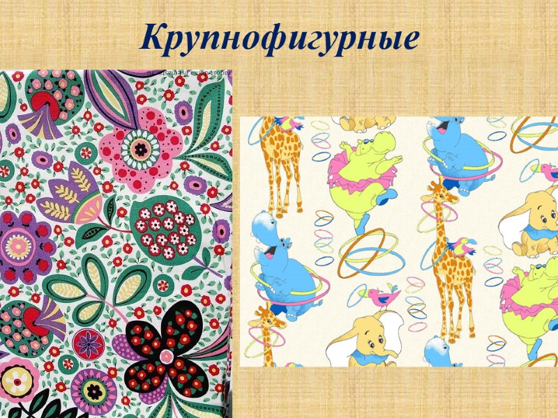 Крупнофигурные
